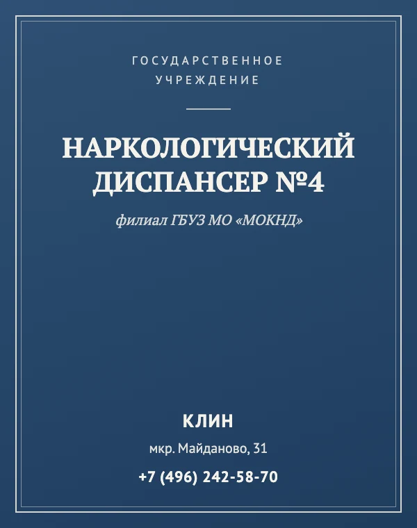 Наркологический диспансер №4 (филиал ГБУЗ МО «МОКНД») — справочная карточка