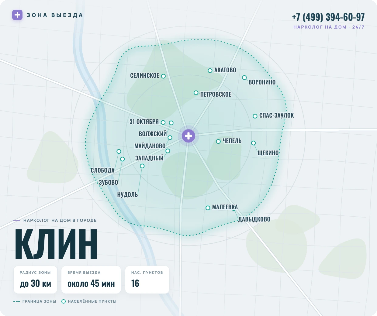 Зона выезда нарколога на дом в Клину — радиус 30 км, круглосуточно